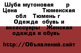 Шуба мутоновая 56-58р › Цена ­ 12 000 - Тюменская обл., Тюмень г. Одежда, обувь и аксессуары » Женская одежда и обувь   